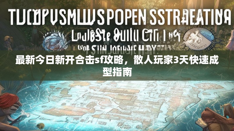 最新今日新开合击sf攻略，散人玩家3天快速成型指南