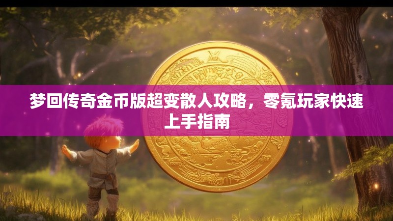 梦回传奇金币版超变散人攻略，零氪玩家快速上手指南