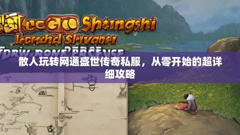 散人玩转网通盛世传奇私服，从零开始的超详细攻略