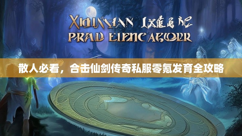 散人必看，合击仙剑传奇私服零氪发育全攻略