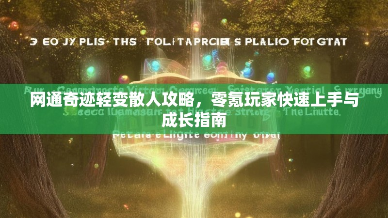 网通奇迹轻变散人攻略，零氪玩家快速上手与成长指南