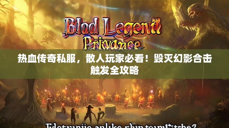 热血传奇私服，散人玩家必看！毁灭幻影合击触发全攻略