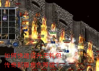 如何快速提升无礼包传奇新服角色等级？