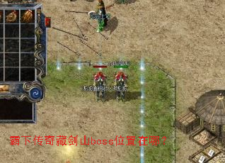 霸下传奇藏剑山boss位置在哪？