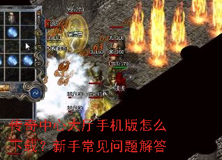 传奇中心大厅手机版怎么下载？新手常见问题解答