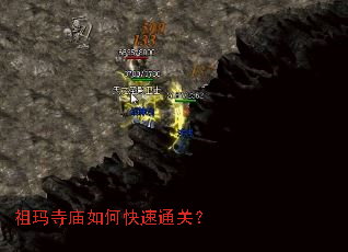 祖玛寺庙如何快速通关？