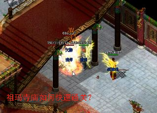 祖玛寺庙如何快速通关？
