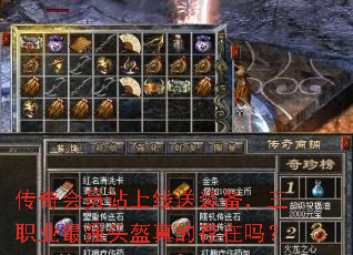 传奇会员站上线送装备，三职业最强头盔真的存在吗？
