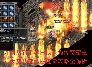 如何从新手小白成长为传奇霸主？天空八部私服进阶攻略全解析
