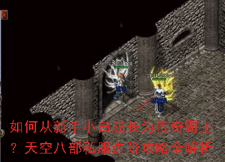 如何从新手小白成长为传奇霸主？天空八部私服进阶攻略全解析