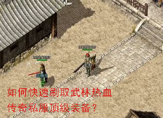 如何快速刷取武林热血传奇私服顶级装备？
