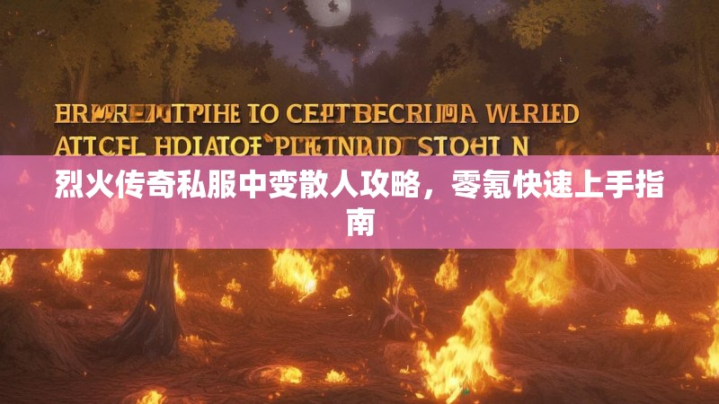 烈火传奇私服中变散人攻略，零氪快速上手指南