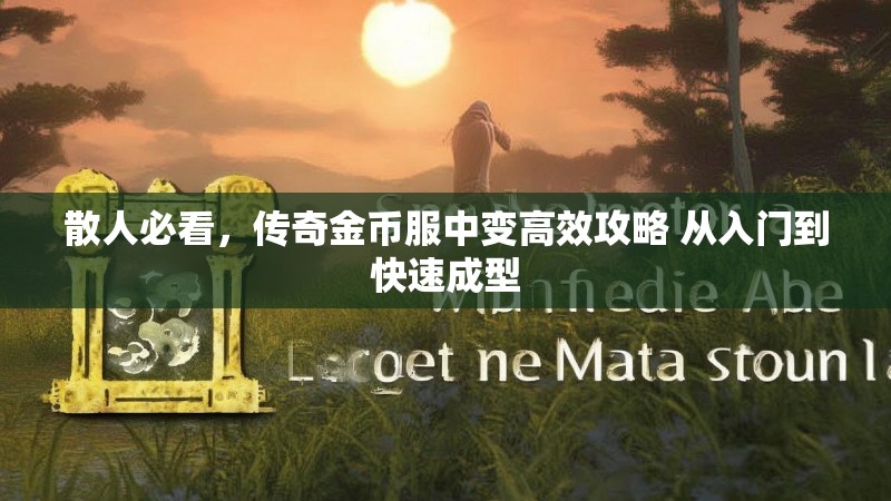 散人必看，传奇金币服中变高效攻略 从入门到快速成型