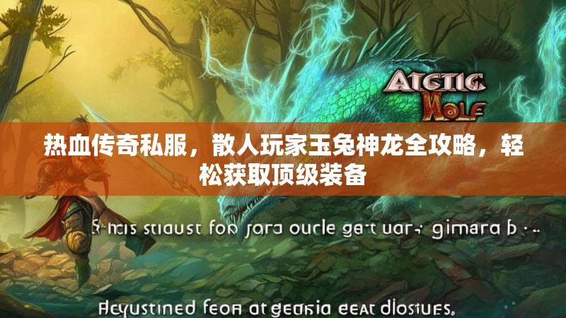 热血传奇私服，散人玩家玉兔神龙全攻略，轻松获取顶级装备
