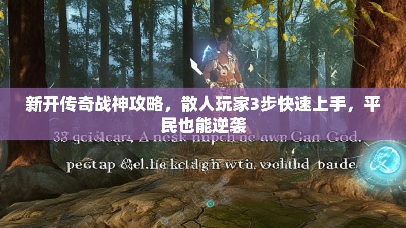 新开传奇战神攻略，散人玩家3步快速上手，平民也能逆袭