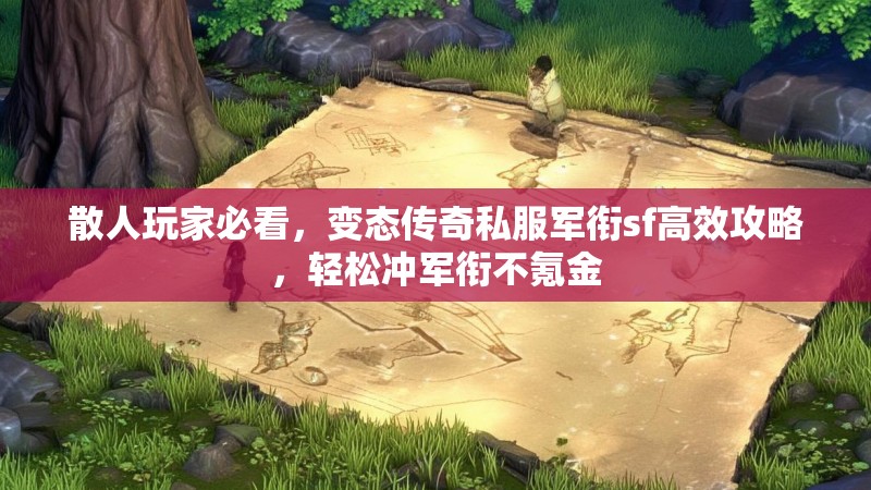 散人玩家必看，变态传奇私服军衔sf高效攻略，轻松冲军衔不氪金