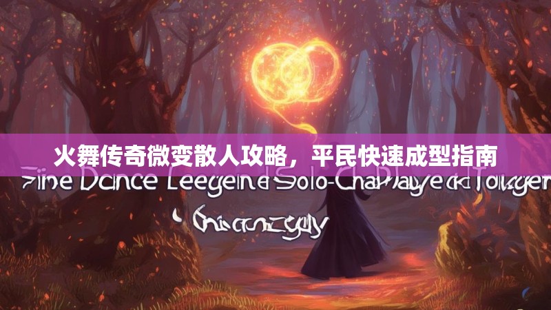 火舞传奇微变散人攻略，平民快速成型指南