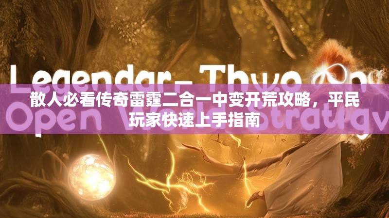 散人必看传奇雷霆二合一中变开荒攻略，平民玩家快速上手指南