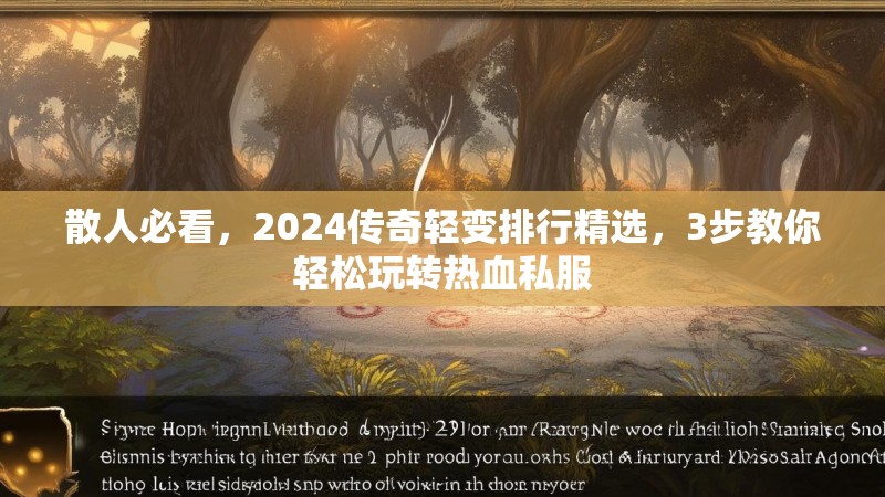 散人必看，2024传奇轻变排行精选，3步教你轻松玩转热血私服