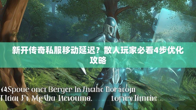 新开传奇私服移动延迟？散人玩家必看4步优化攻略