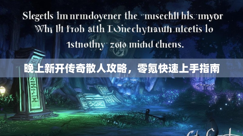 晚上新开传奇散人攻略，零氪快速上手指南