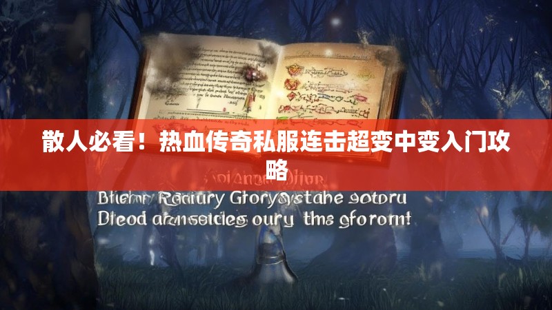 散人必看！热血传奇私服连击超变中变入门攻略