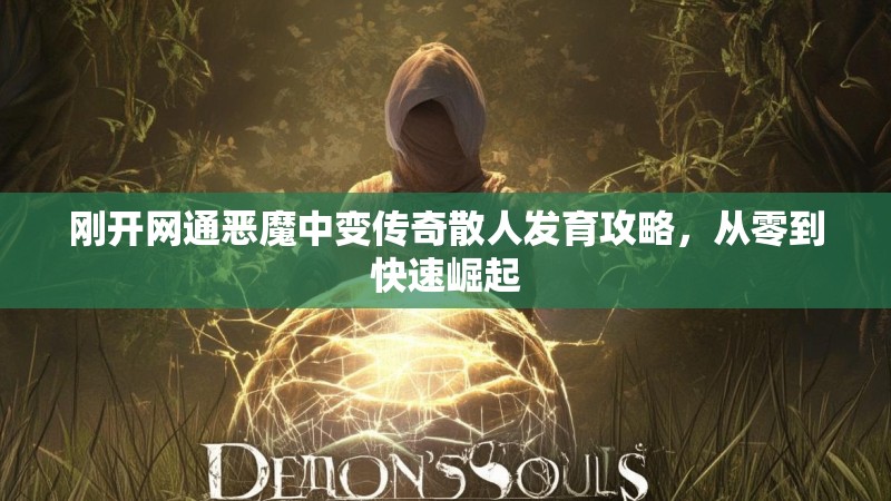 刚开网通恶魔中变传奇散人发育攻略，从零到快速崛起