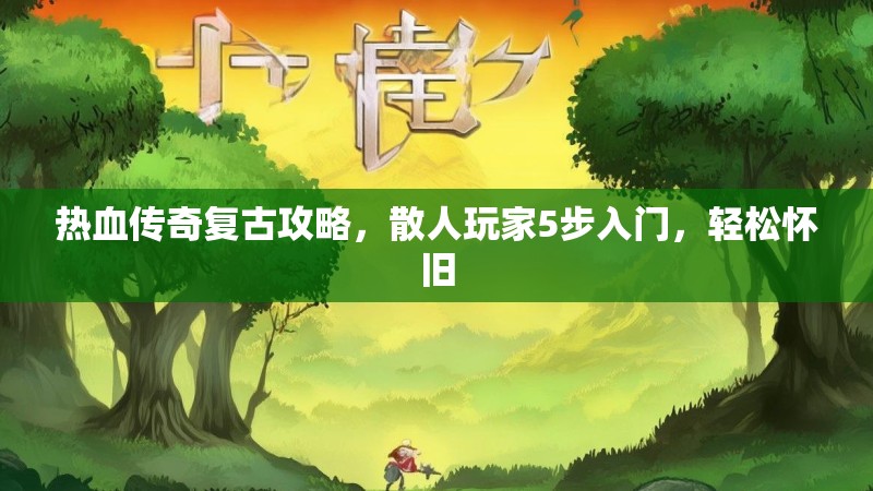 热血传奇复古攻略，散人玩家5步入门，轻松怀旧