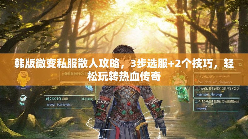 韩版微变私服散人攻略，3步选服+2个技巧，轻松玩转热血传奇