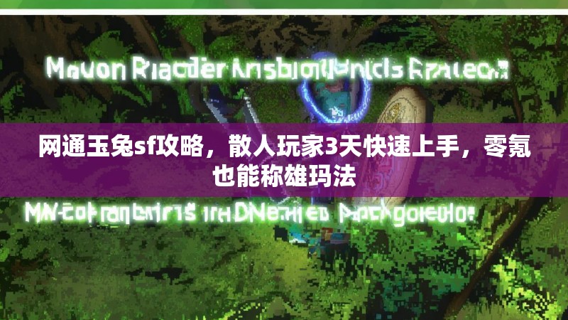 网通玉兔sf攻略，散人玩家3天快速上手，零氪也能称雄玛法