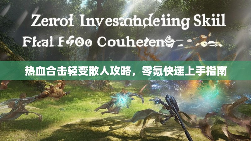 热血合击轻变散人攻略，零氪快速上手指南
