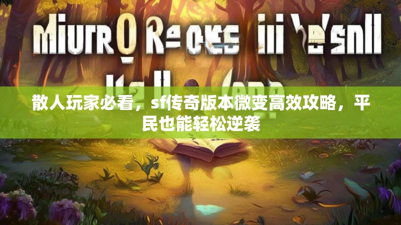散人玩家必看，sf传奇版本微变高效攻略，平民也能轻松逆袭