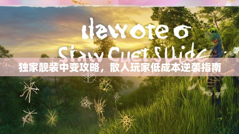 独家靓装中变攻略，散人玩家低成本逆袭指南