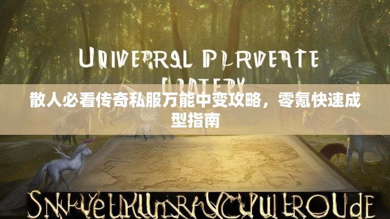 散人必看传奇私服万能中变攻略，零氪快速成型指南