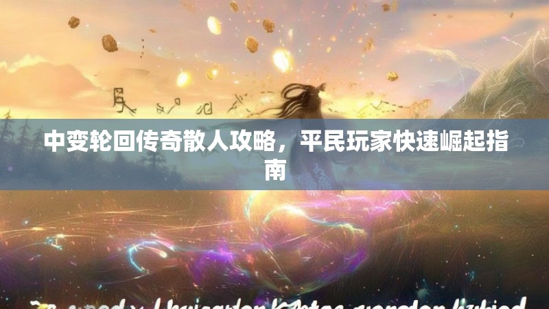 中变轮回传奇散人攻略，平民玩家快速崛起指南