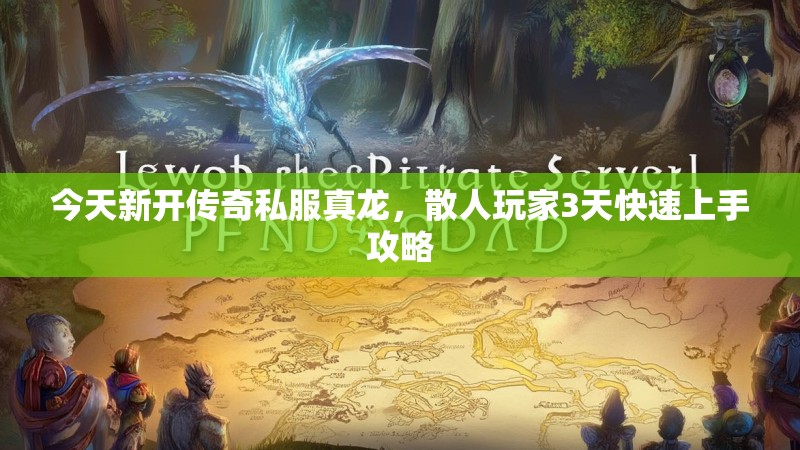 今天新开传奇私服真龙，散人玩家3天快速上手攻略