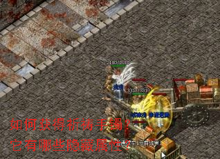 如何获得祈祷手镯？它有哪些隐藏属性？