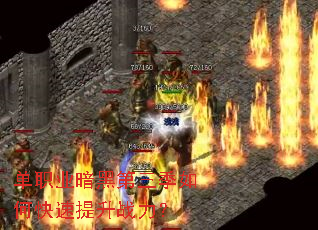 单职业暗黑第三季如何快速提升战力？
