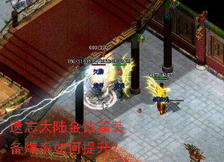 遗忘大陆金钻篇装备爆率如何提升？