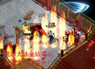 遗忘大陆金钻篇装备爆率如何提升？