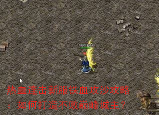 热血连击新服铁血攻沙攻略：如何打造不败巅峰城主？
