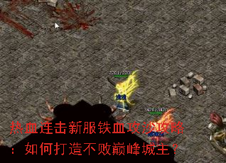 热血连击新服铁血攻沙攻略：如何打造不败巅峰城主？