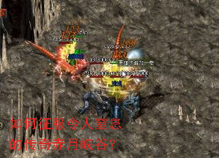 如何征服令人窒息的传奇赤月峡谷？
