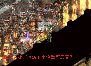 魔龙城哪些区域刷小怪效率最高？