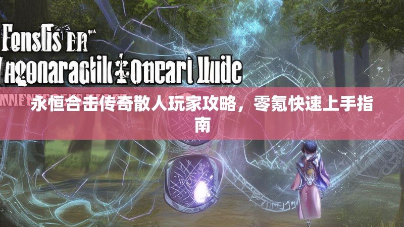永恒合击传奇散人玩家攻略，零氪快速上手指南