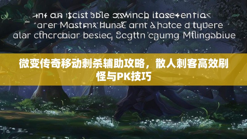 微变传奇移动刺杀辅助攻略，散人刺客高效刷怪与PK技巧