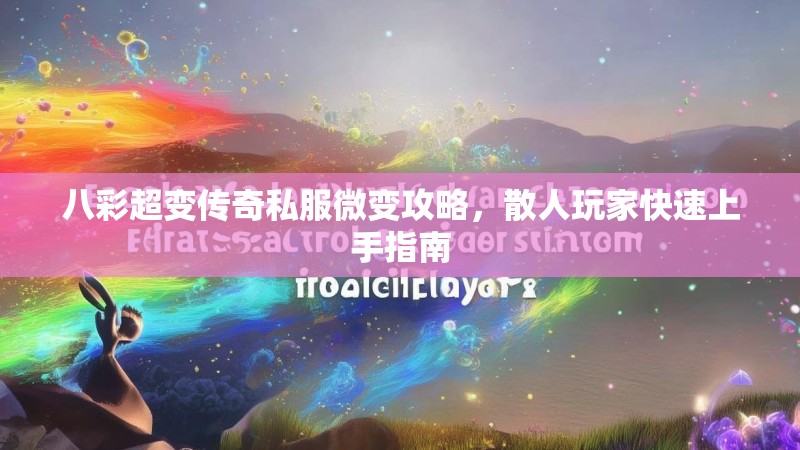八彩超变传奇私服微变攻略，散人玩家快速上手指南