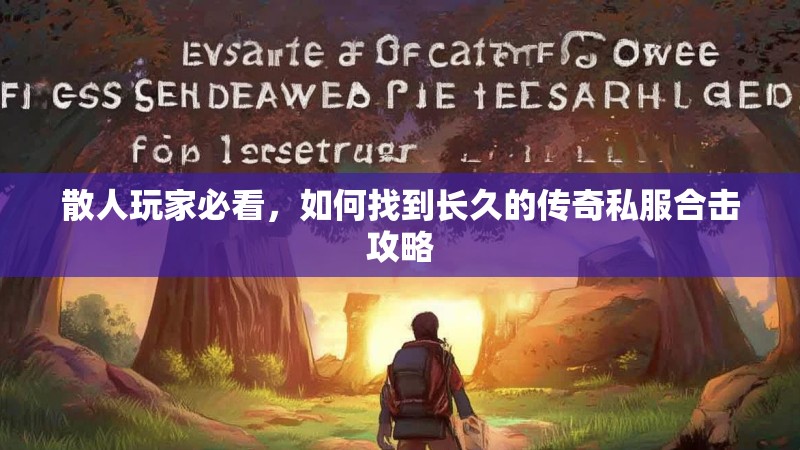 散人玩家必看，如何找到长久的传奇私服合击攻略