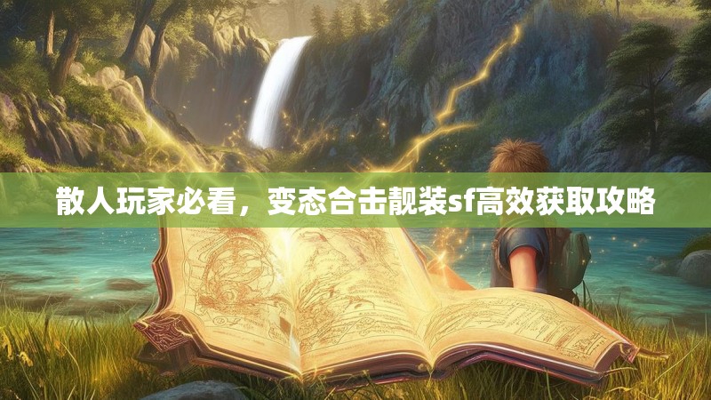 散人玩家必看，变态合击靓装sf高效获取攻略