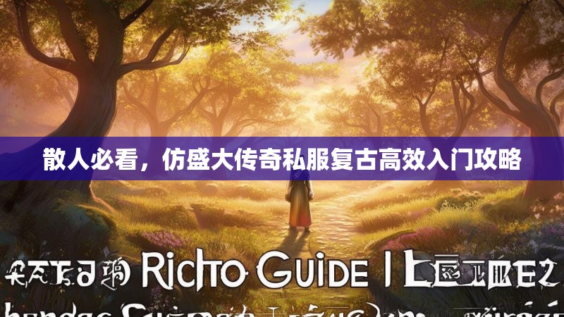 散人必看，仿盛大传奇私服复古高效入门攻略